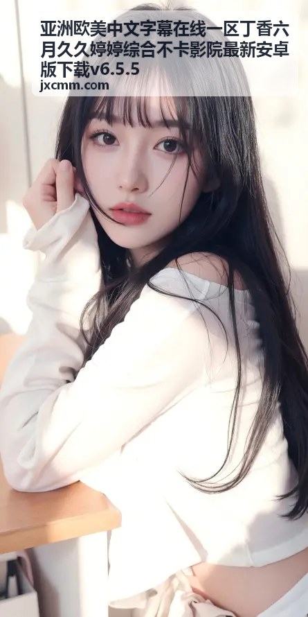 丁香六月久久婷婷综合不卡流畅播放